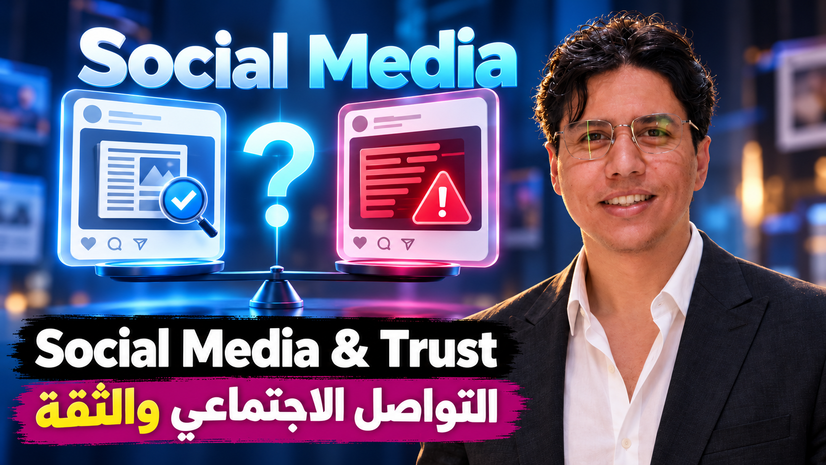 كريم الجنايني بجوار بطاقتي تواصل اجتماعي في رسم مفاهيمي يوازن بين فائدة المعلومات ومخاطر التلاعب، مع علامة استفهام دون أرقام إحصائية.