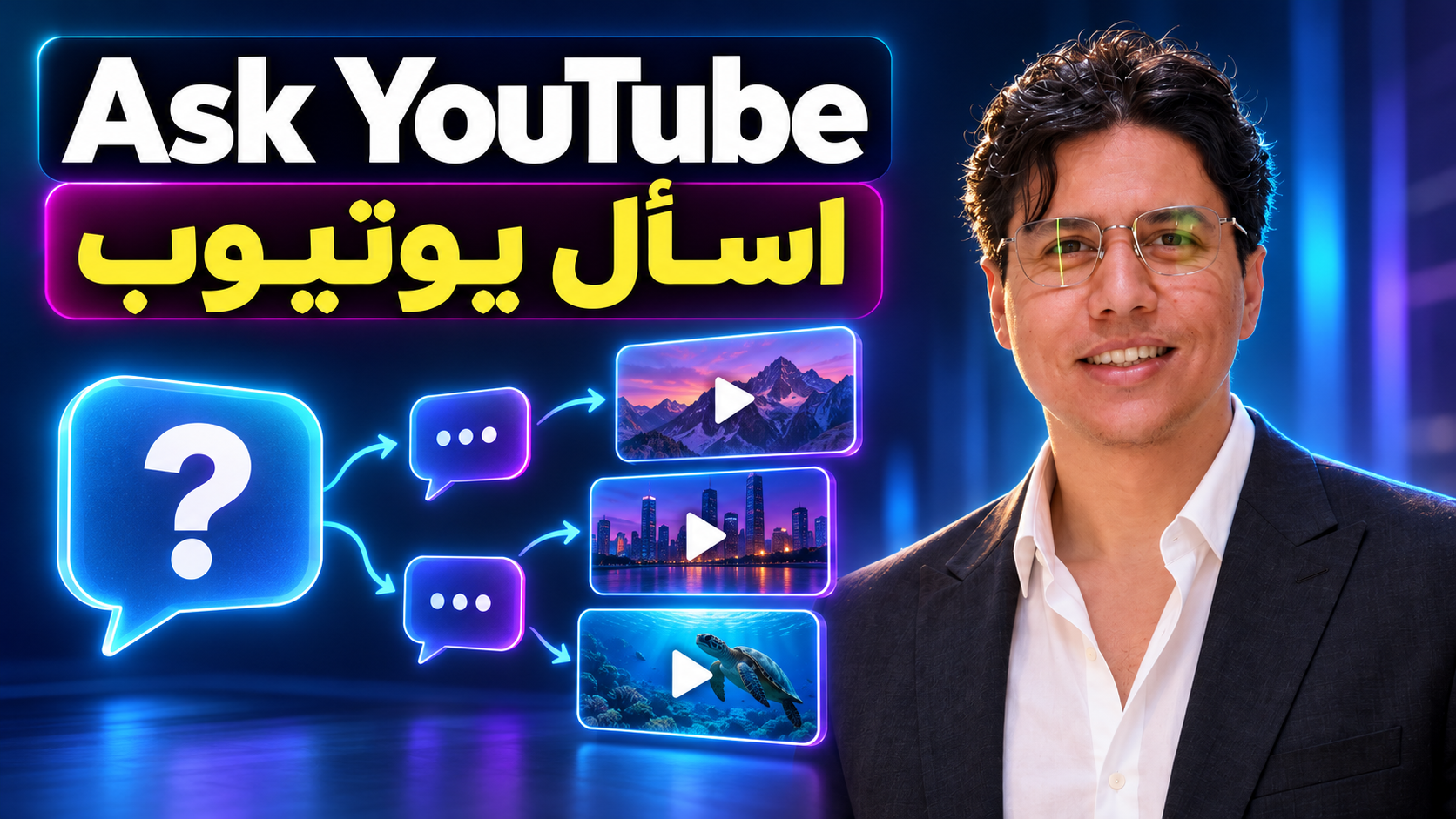 كريم الجنايني بجوار رسم مفاهيمي للاكتشاف عبر Ask YouTube؛ تتفرع فقاعة سؤال إلى أسئلة متابعة وثلاث بطاقات لنتائج الفيديو.