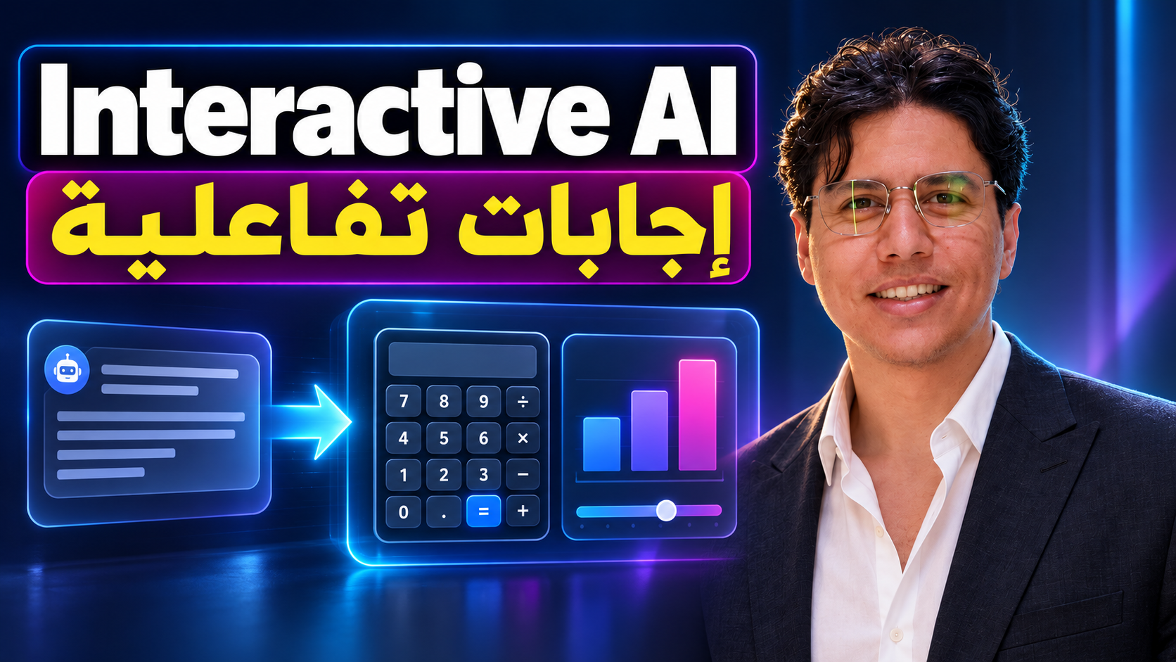 كريم الجنايني بجوار رسم مفاهيمي للواجهات المولدة؛ تتحول إجابة نصية إلى حاسبة ورسم بياني قابل للتعديل داخل إطار يرمز إلى بيئة معزولة.