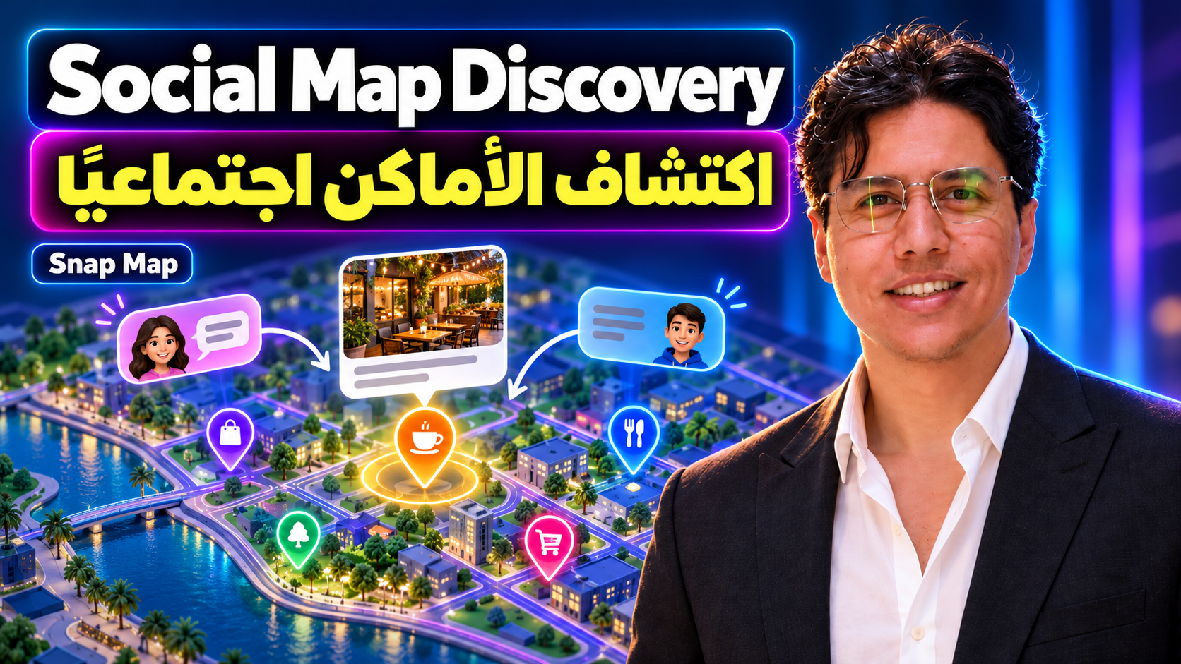 كريم الجنايني بجوار خريطة أصلية لحي خيالي تضم علامات مطاعم ومتاجر وبطاقة مقهى مشتركة وفقاعات حوار للأصدقاء.