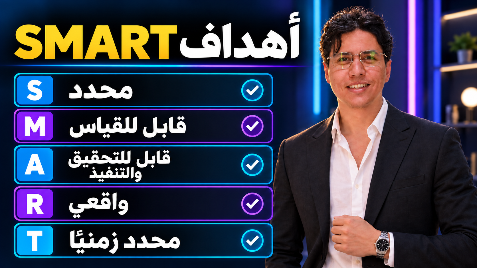كريم الجنايني ببدلة داكنة ونظارة بجانب عنوان أهداف SMART وقائمة فحص من خمسة معايير: محدد، قابل للقياس، قابل للتحقيق والتنفيذ، واقعي، ومحدد زمنيًا.